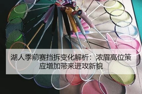 湖人季前赛挡拆变化解析：浓眉高位策应增加带来进攻新貌