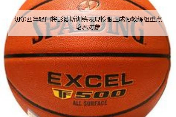 切尔西年轻门将彭德斯训练表现抢眼正成为教练组重点培养对象