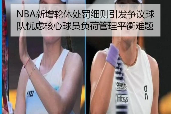 NBA新增轮休处罚细则引发争议球队忧虑核心球员负荷管理平衡难题