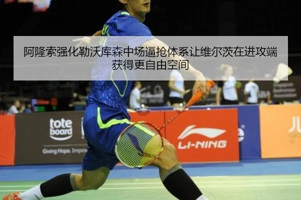 阿隆索强化勒沃库森中场逼抢体系让维尔茨在进攻端获得更自由空间